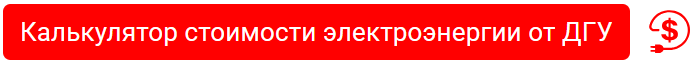 Расчет стоимости электроэнергии от ДГУ