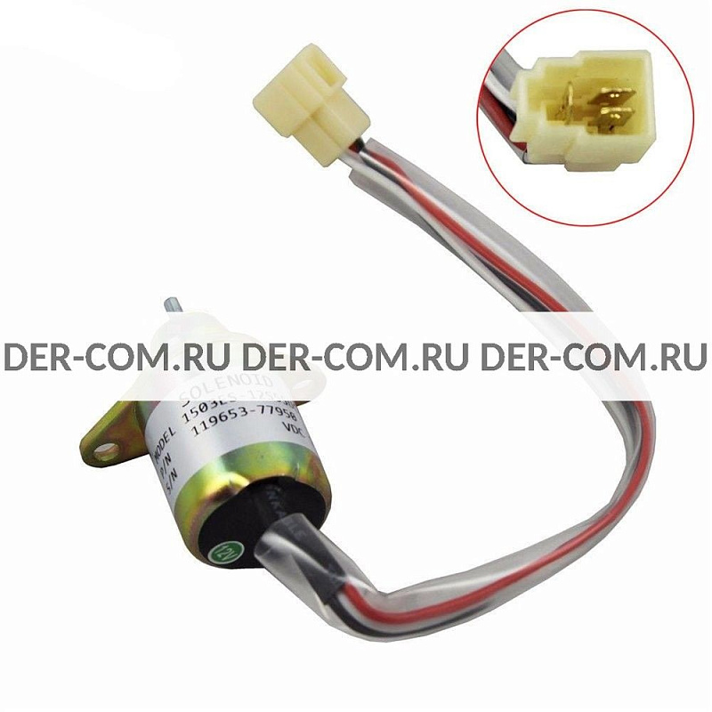 Соленоид YANMAR 119653-77950 (1503ES-12S5SUC5S) ДизельЭнергоРесурс